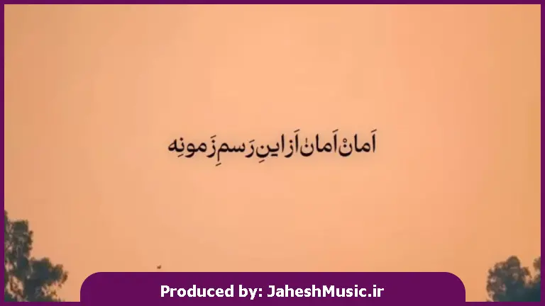 دانلود آهنگ محلی امان امان از این رسم زمونه از